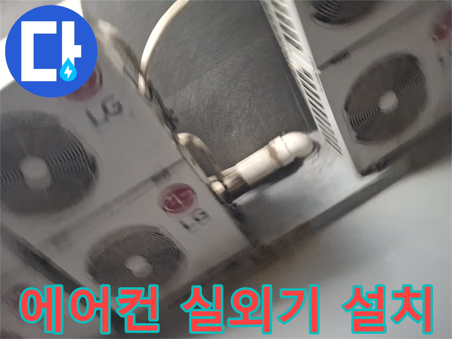 중계동 현장의-에어컨 실외기 및 배관 연결 부위