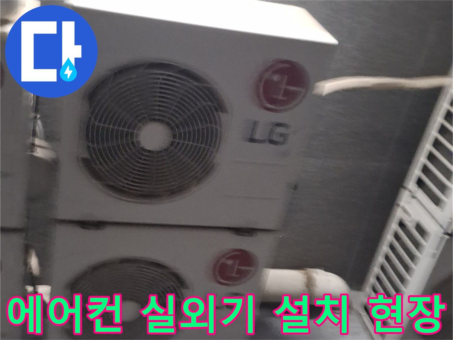 중계동 현장의-에어컨 실외기 및 배관 연결 부위 사진입니다.