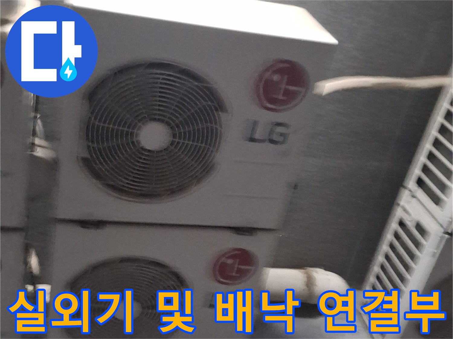 중계동 현장의-에어컨 실외기와 배관 마감 상태입니다.