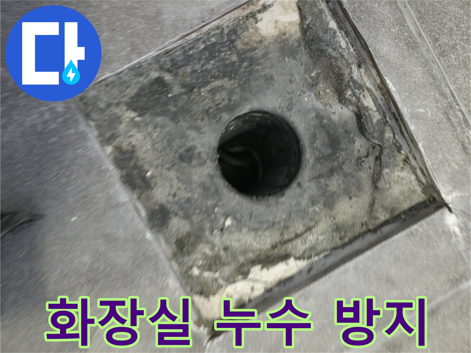 바닥 배수구 주변의 방수 기능을 강화하여-장기적인 누수 예방 효과를 기대할 수 있는 시공입니다