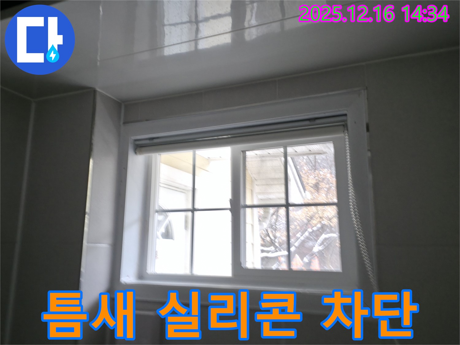 홍천 서면 욕실 창문 틈새 실리콘 시공 - 꼼꼼한 시공으로 빗물 완벽 차단