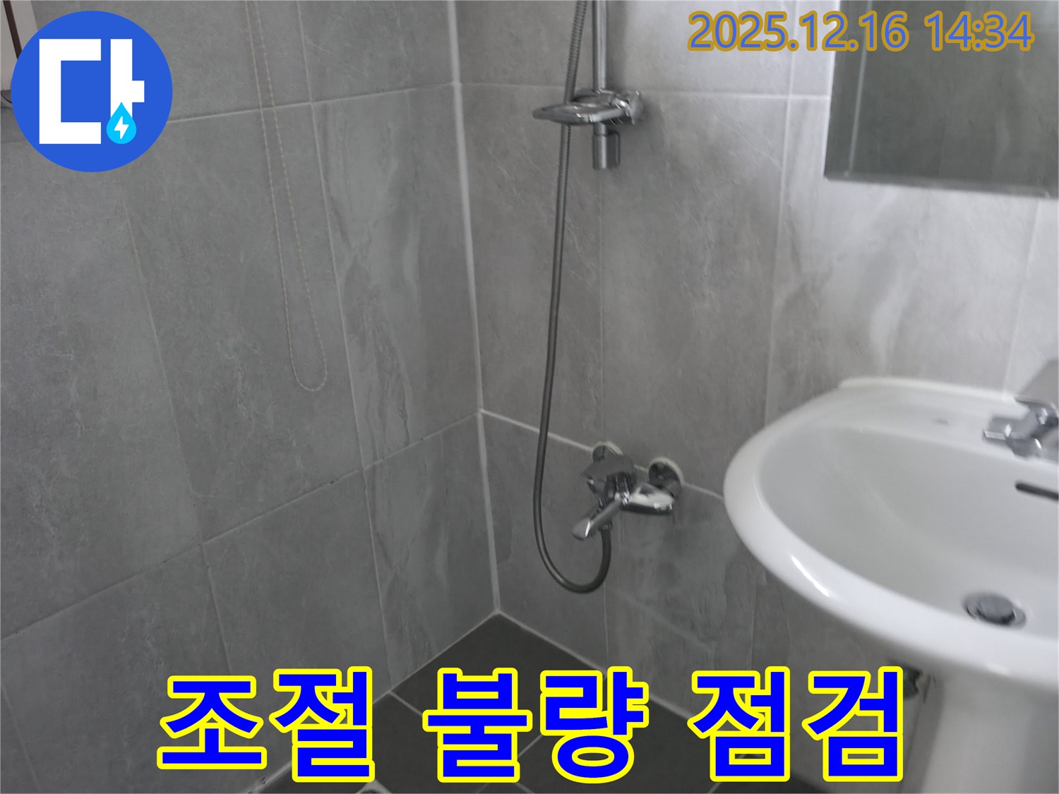 홍천군 누수 - 샤워기 수전 냉수/온수 조절 불량, 꼼꼼한 점검 후 해결!