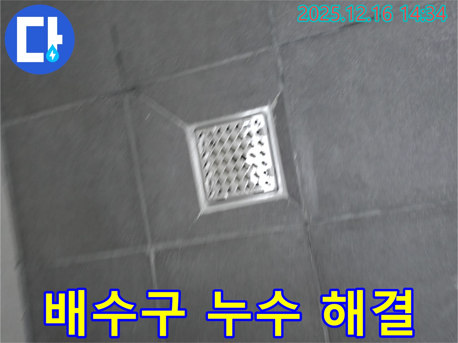 홍천군 서면 욕실 배수구 주변 누수 - 완벽한 해결로 고객 만족 실현
