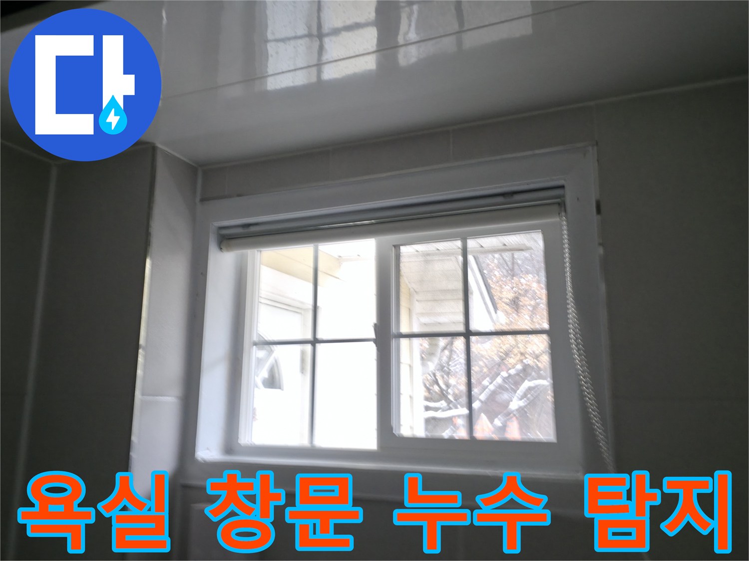 홍천군 서면 욕실 창문 주변 누수 탐지 - 꼼꼼한 진단과 확실한 해결