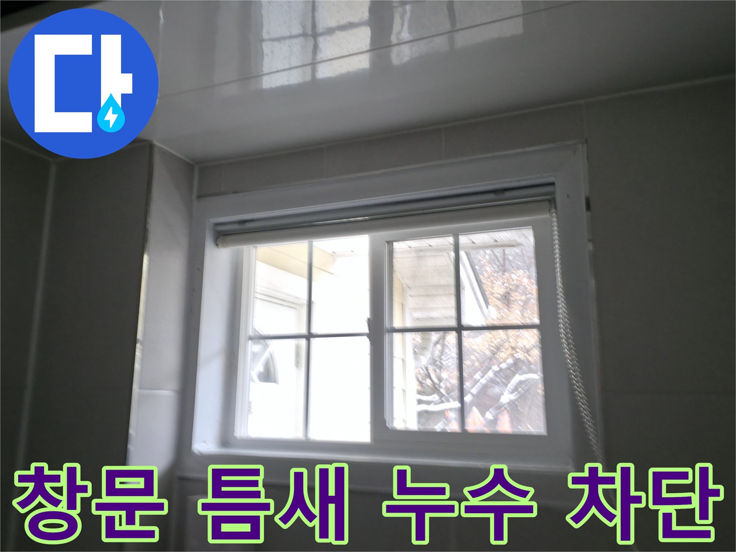 홍천군 서면 팔봉강변 욕실 창문 틈새 누수 차단 - 꼼꼼한 시공으로 물샐 틈 없이 완벽하게
