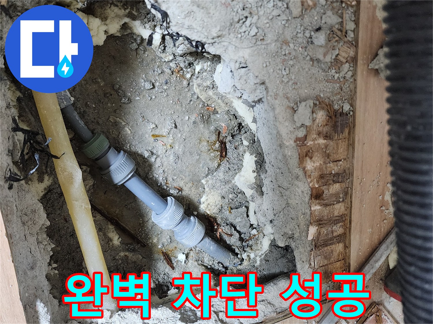 남양주 호평동 지산파크빌 누수 해결 - 누수 문제 완벽하게 해결