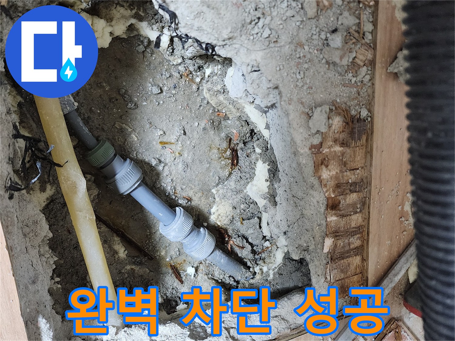 남양주 호평동 지산파크빌 누수 해결 - 누수 문제 완벽하게 해결