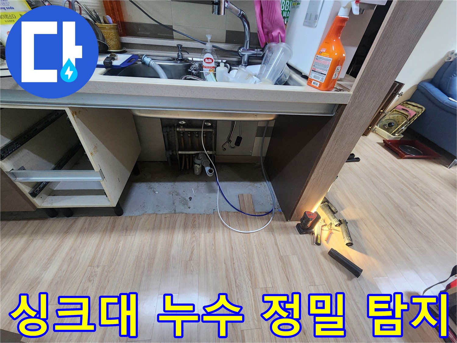 싱크대-아래에서-누수음이-감지되어-정확한-위치를-찾기-위해-추가-작업을-진행하는-모습
