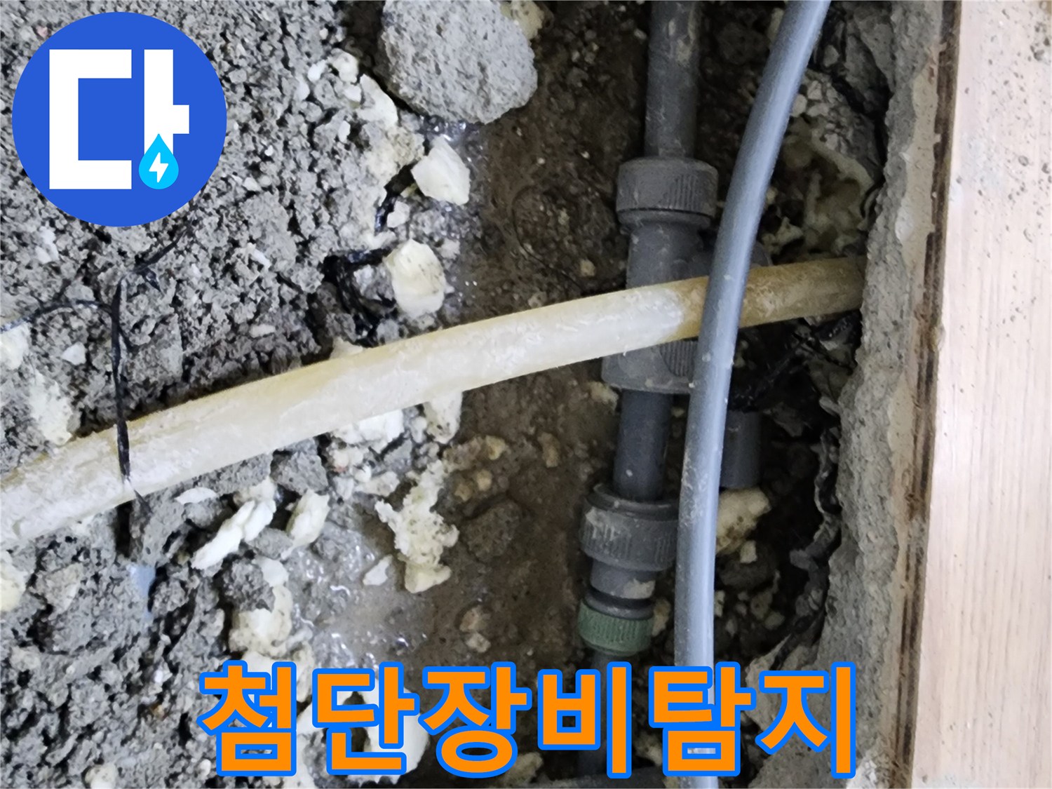이 이미지는-남양주 호평동에서-첨단 장비를-활용하여-정확히-찾아낸-누수 지점의-모습을-보여줍니다