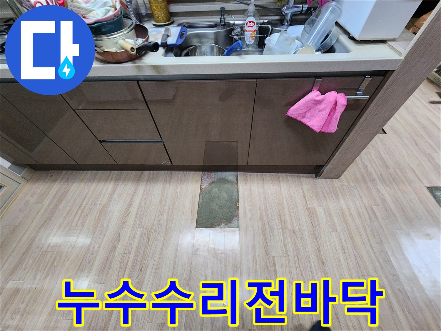 주방-누수-수리-작업에-앞서-바닥-마감재를-제거하고-누수-지점을-확인하는-현장