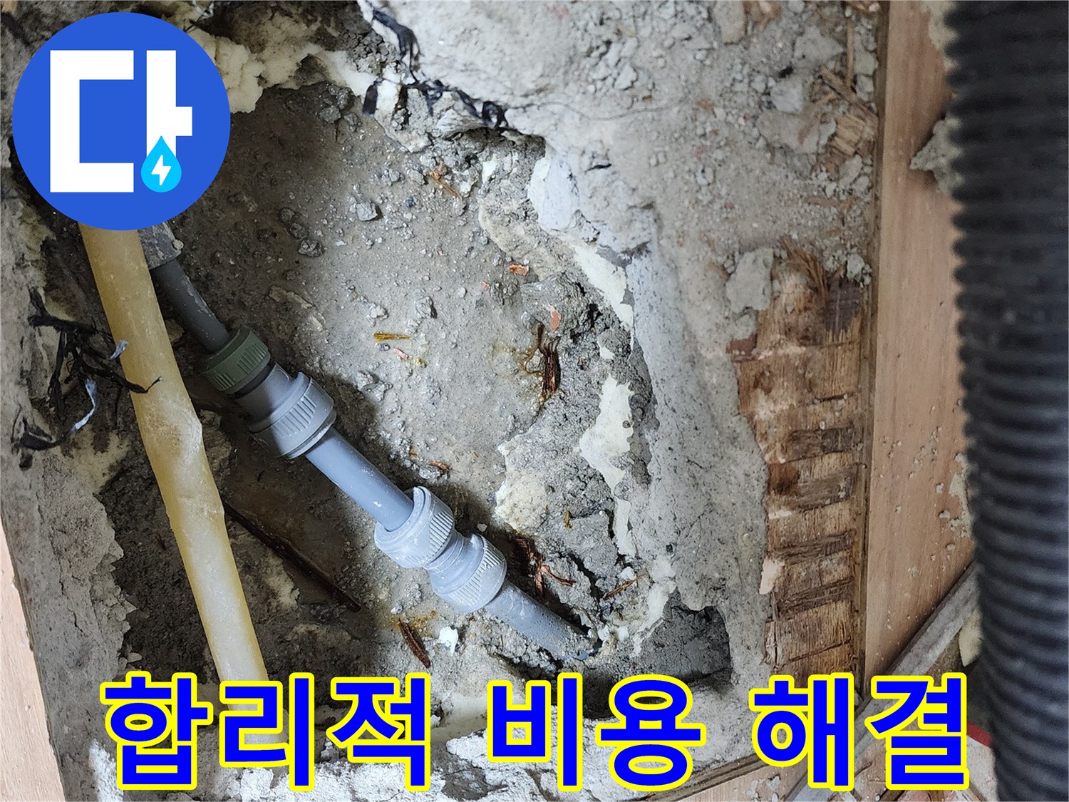 호평동 지산파크빌 301동 누수 - 합리적인 비용으로 누수 문제 해결