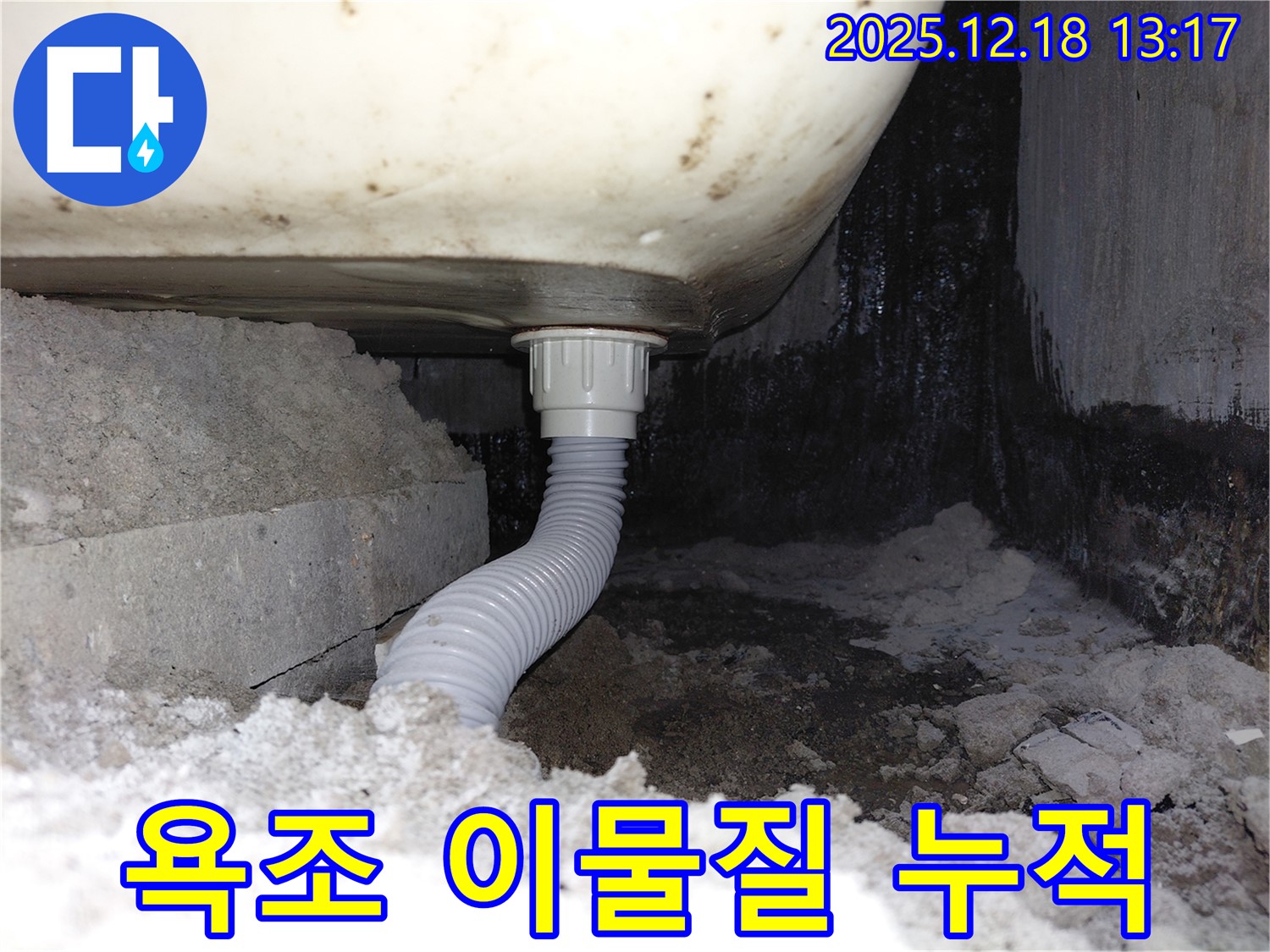 욕조 배수구 주변 이물질 누적으로 인한 누수 - 배수구가 막혀 물이 제대로 빠지지 않고 있습니다.
