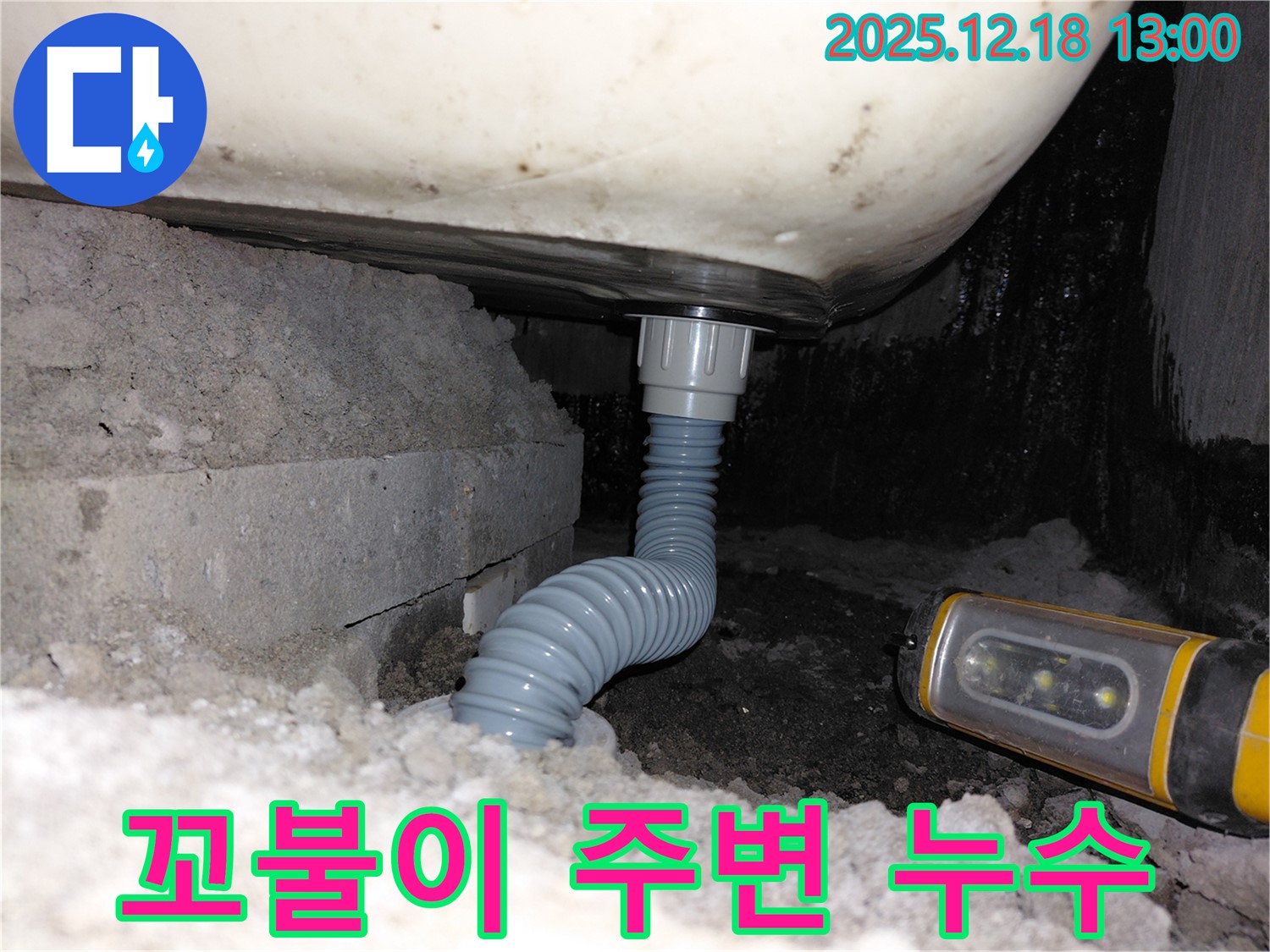 인천 누수 전문가 - 계양구 아파트 욕조 꼬불이 배수관 주변 누수 해결