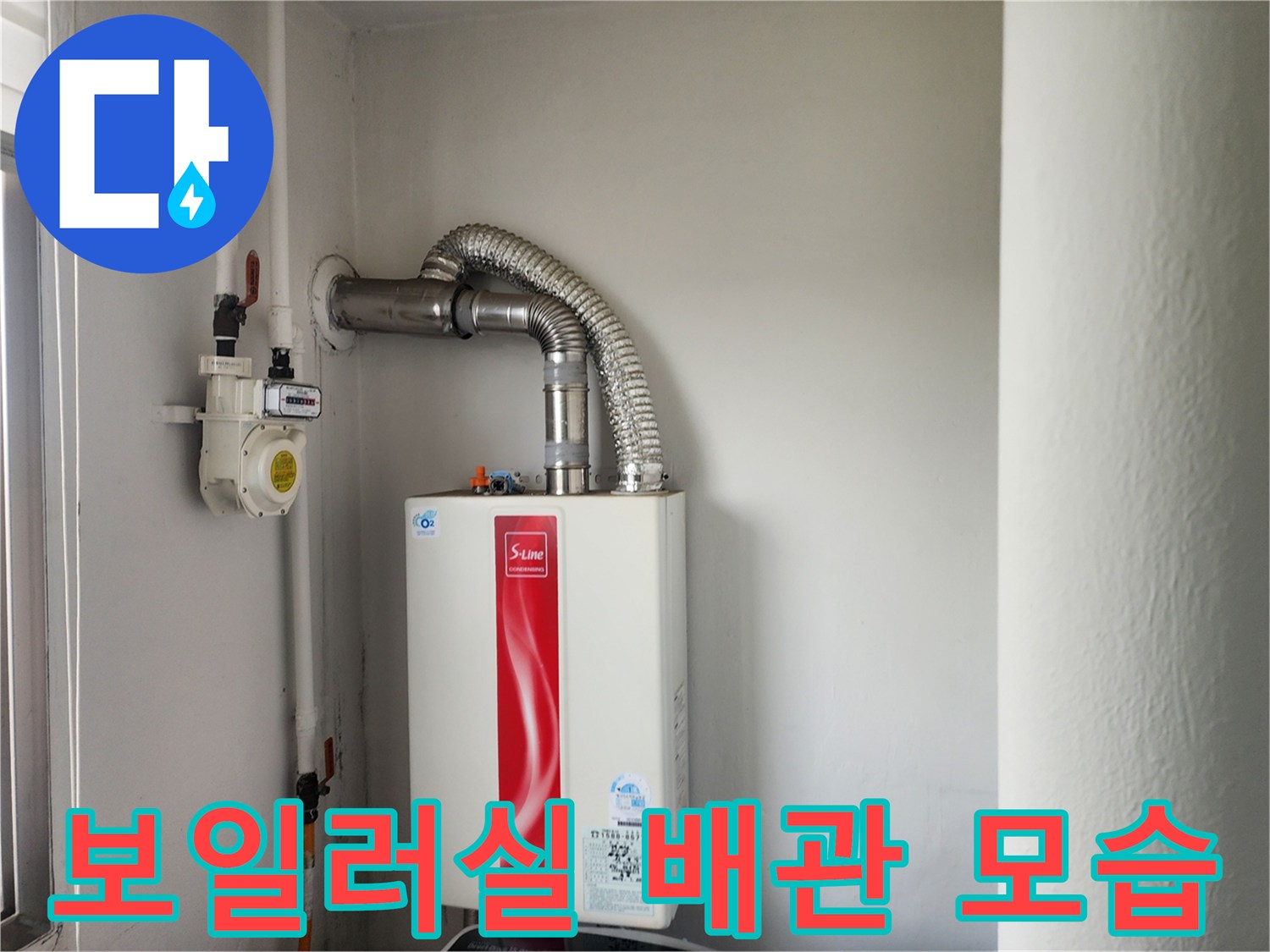가스보일러와 연결된 은색 연통 및 급수 배관