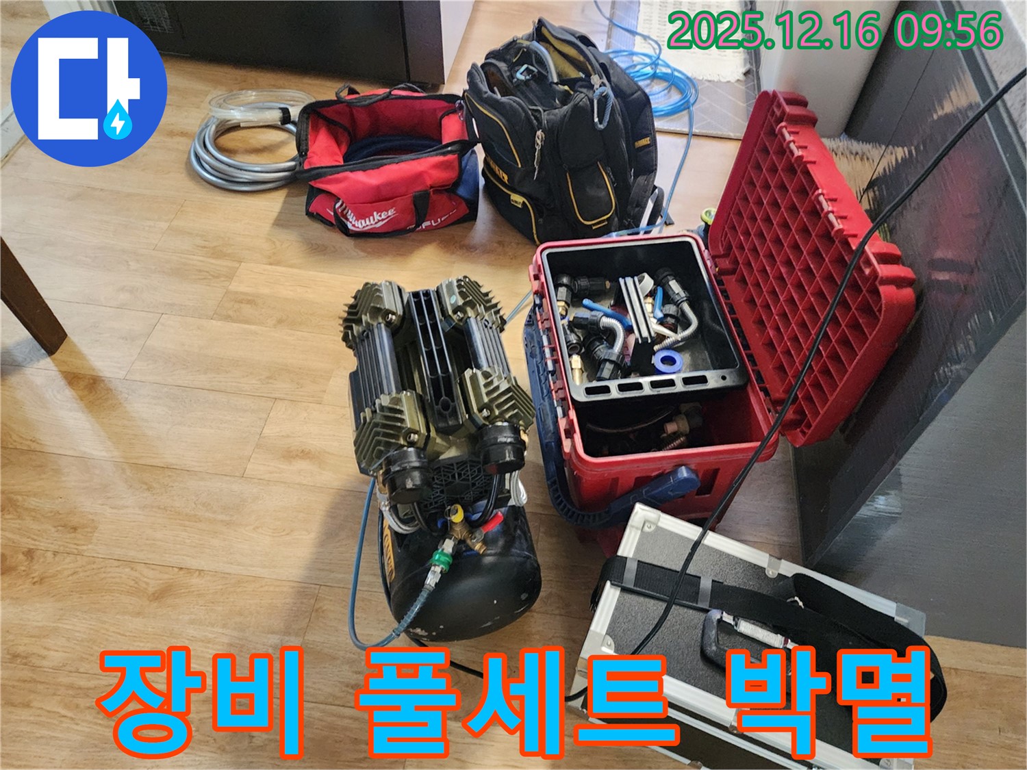 누수 해결을 위한 장비 풀세트 준비 완료 - 이제 누수 박멸 작전 시작!