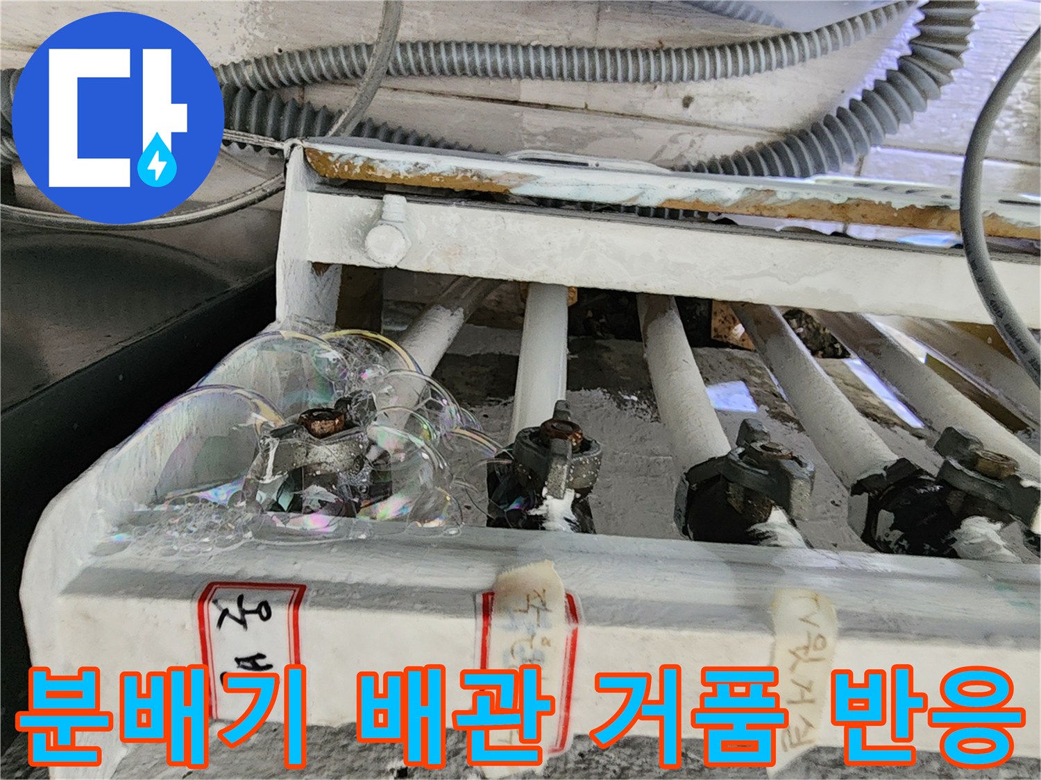 보일러-분배기-배관-주변의-비눗물-거품
