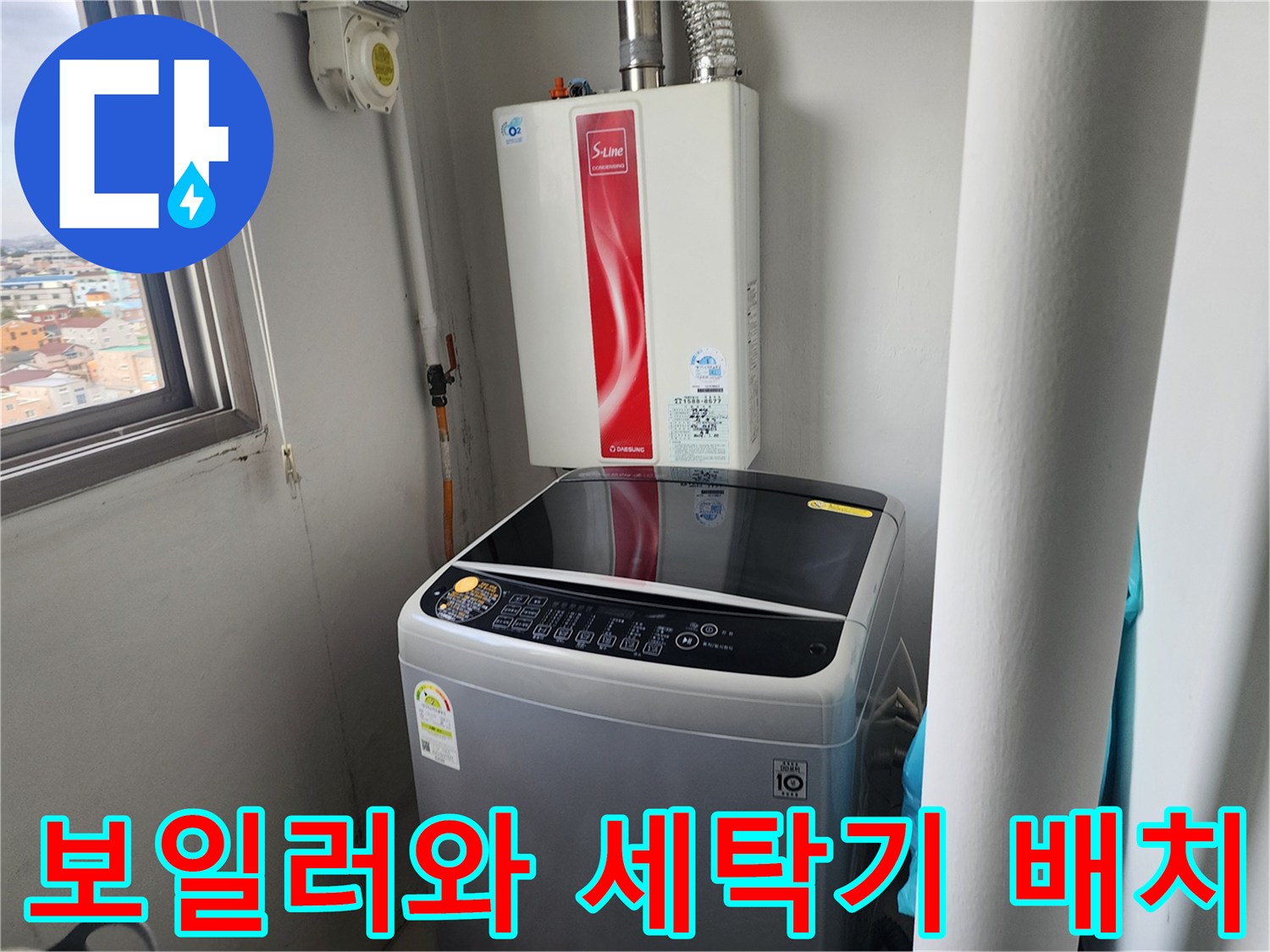 보일러실 내부의 보일러 및 세탁기 설치 상태