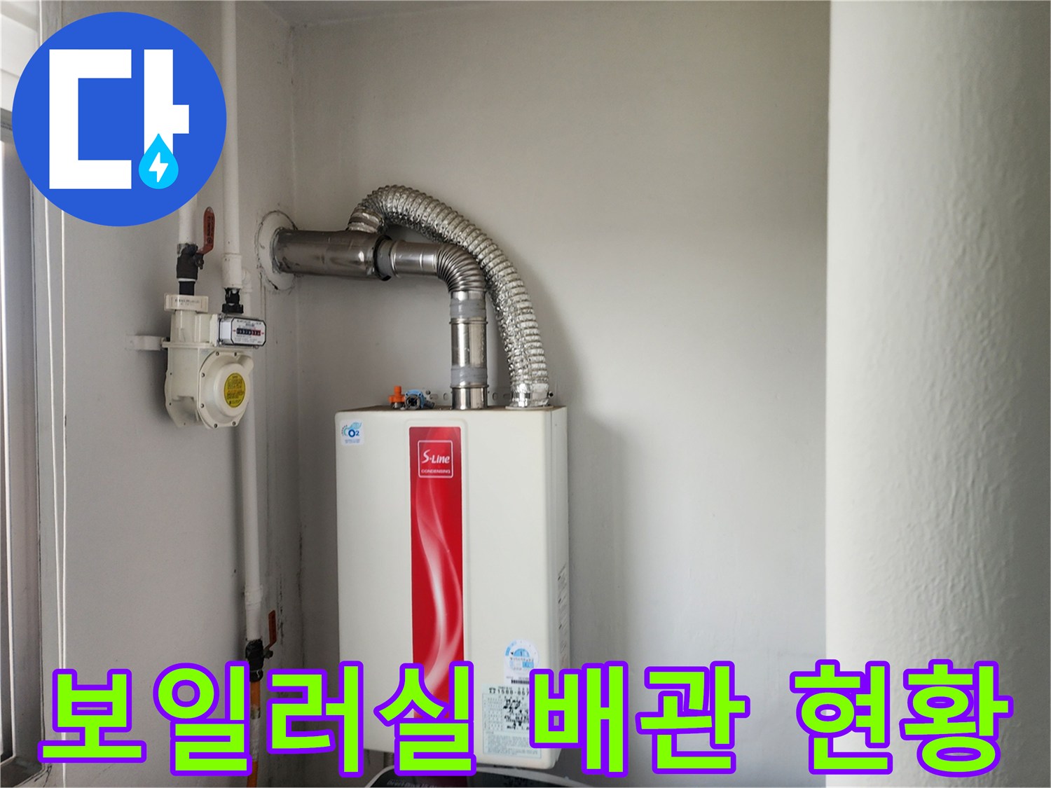 보일러와 연결된 급수 및 배기 배관의 모습입니다.