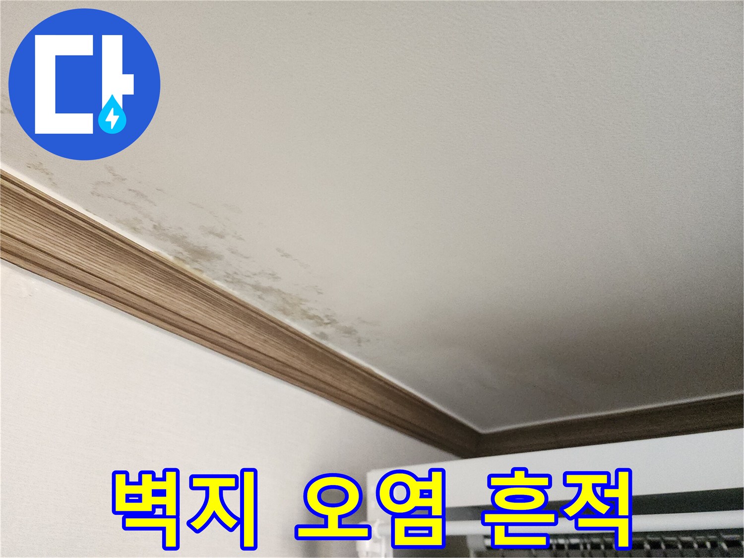 습기로 인해 어둡게 변한-천장 벽지 얼룩