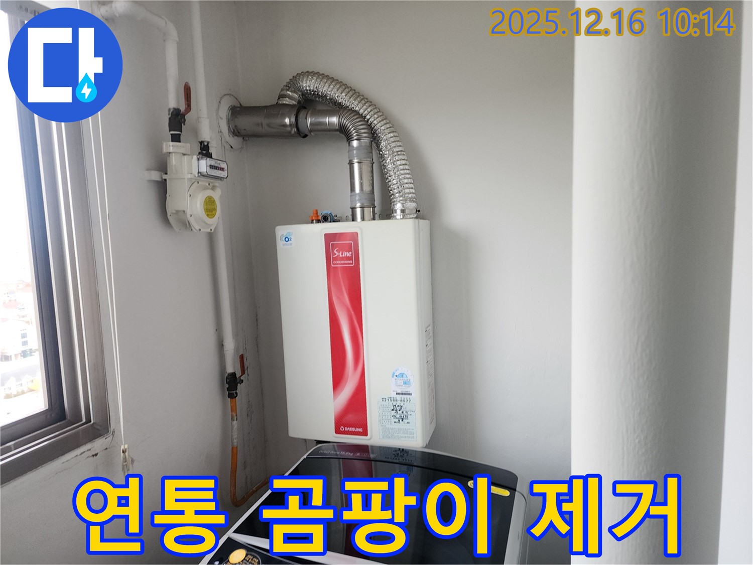 운천리 - 가스보일러 연통 주변 곰팡이 깨끗하게 제거하고 방지 시공까지