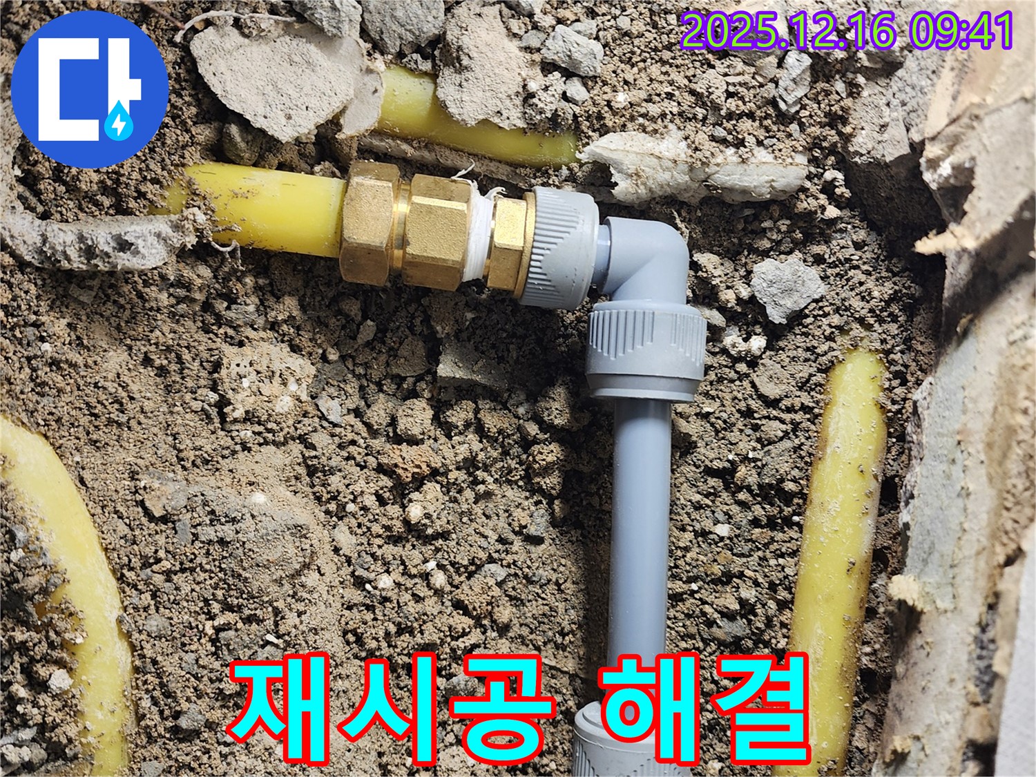 운천리 누수 - 배관 연결 불량, 완벽 재시공으로 누수 해결!