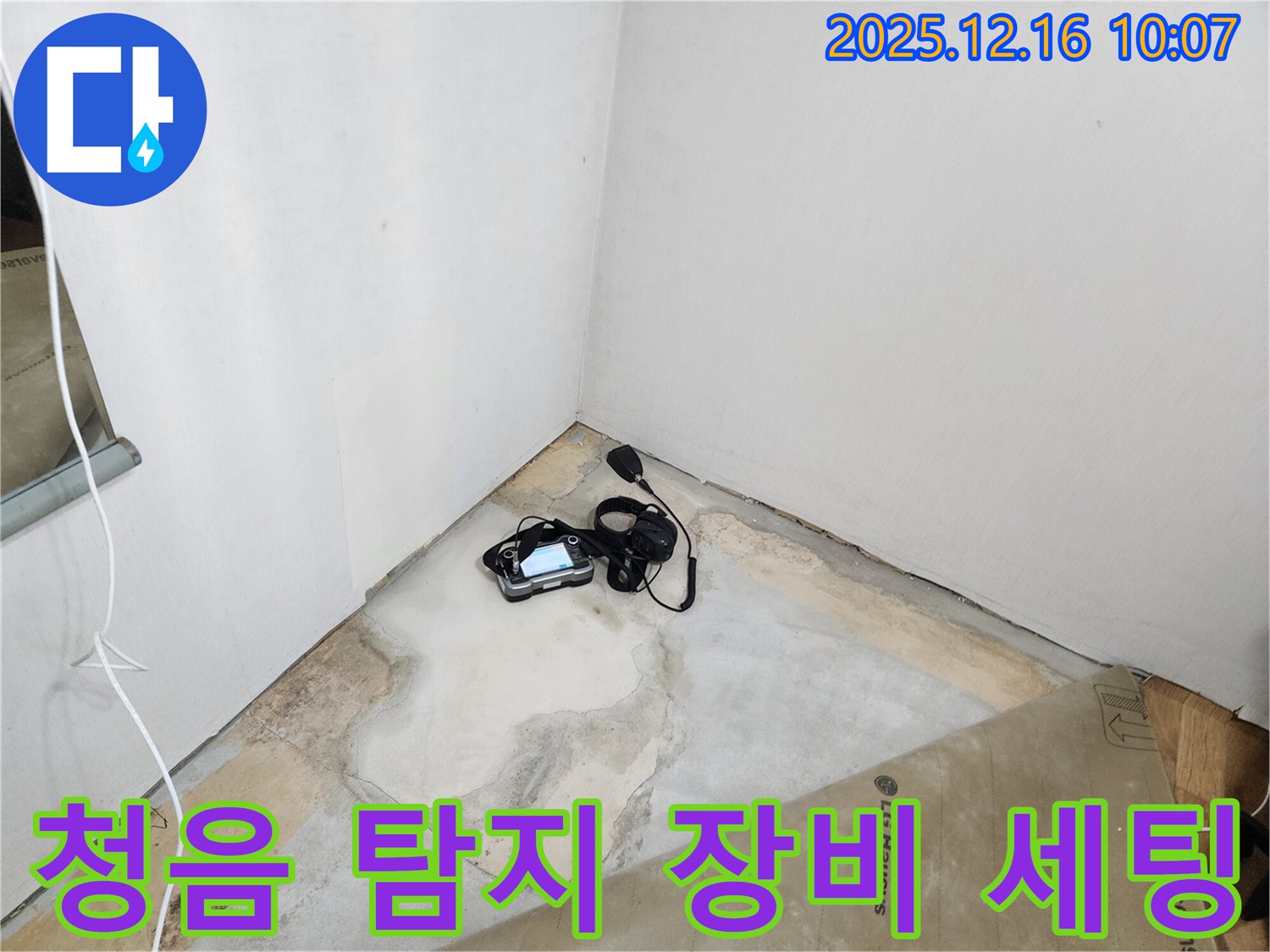 청음 탐지 장비 세팅 - 누수 탐지의 시작 - 꼼꼼한 준비 - 누수 해결 전문가
