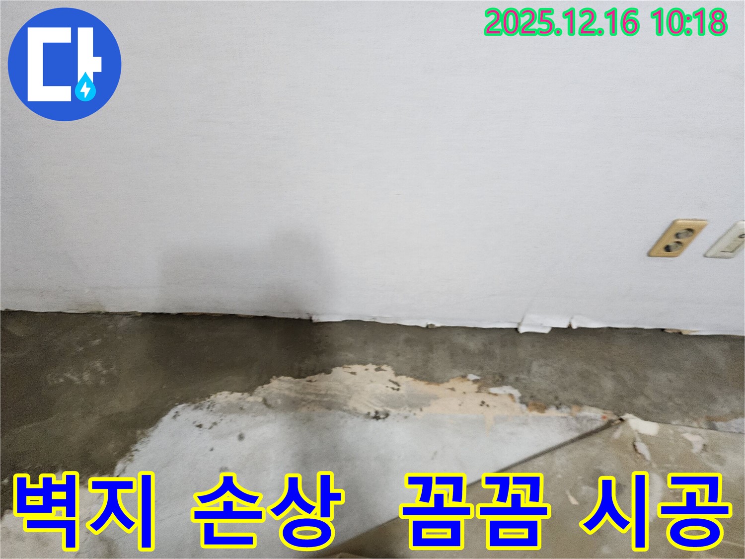 포천 누수 - 영북면 운천2리 벽지 손상, 꼼꼼한 시공으로 누수 해결