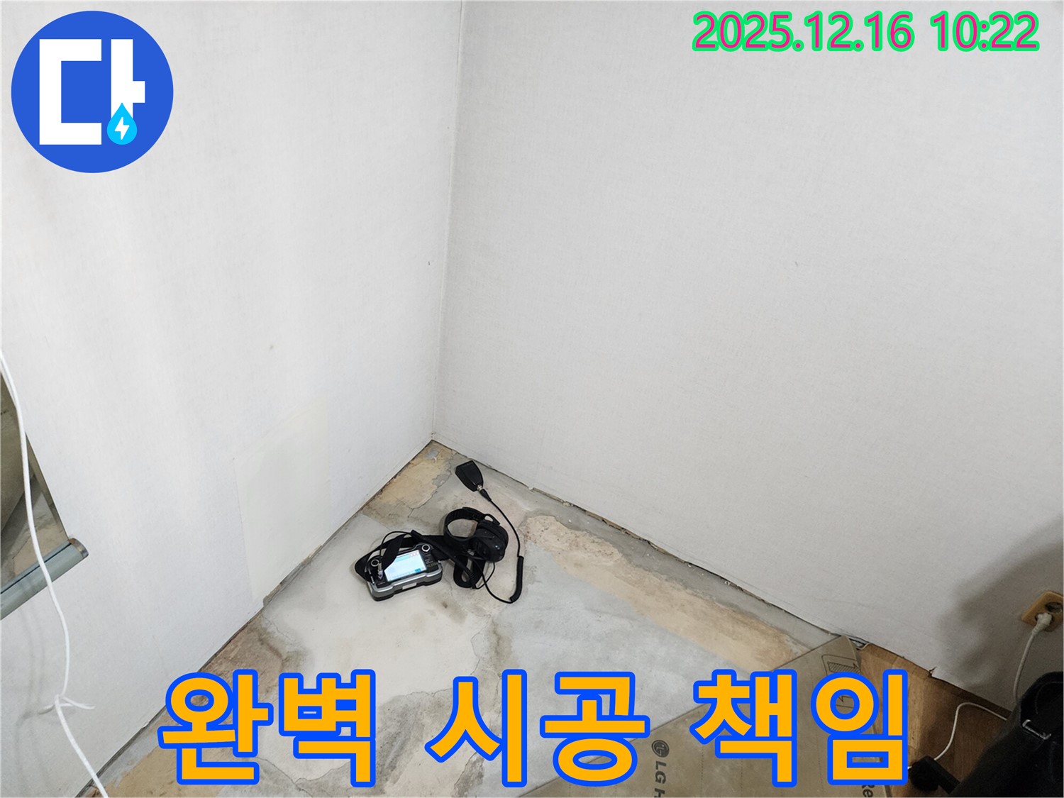 포천시 영북면 운천리 누수 - 청음 탐지부터 완벽 시공까지 책임