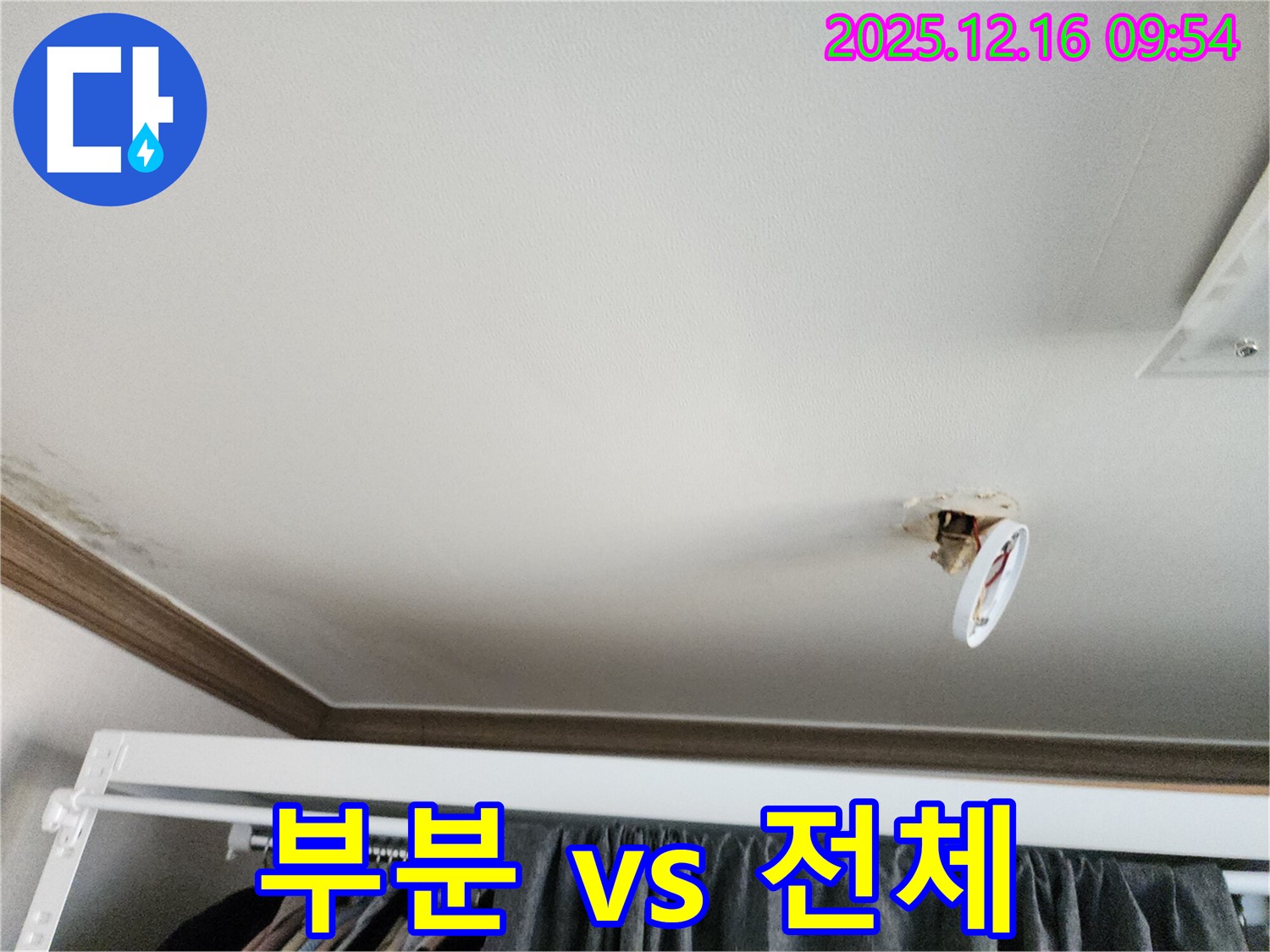 포천시 영북면 운천리 - 떨어진 천장 조명, 누수, 부분 수리 vs 전체 공사?