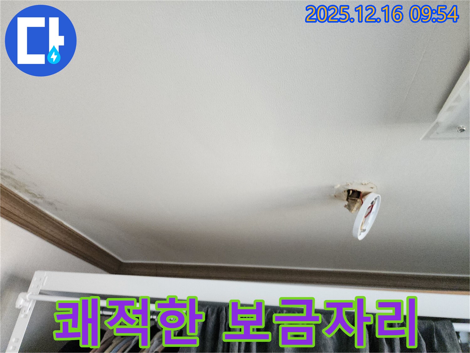 포천시 영북면 운천리 - 떨어진 천장 조명, 누수, 완벽하게 해결하고 쾌적한 보금자리로!