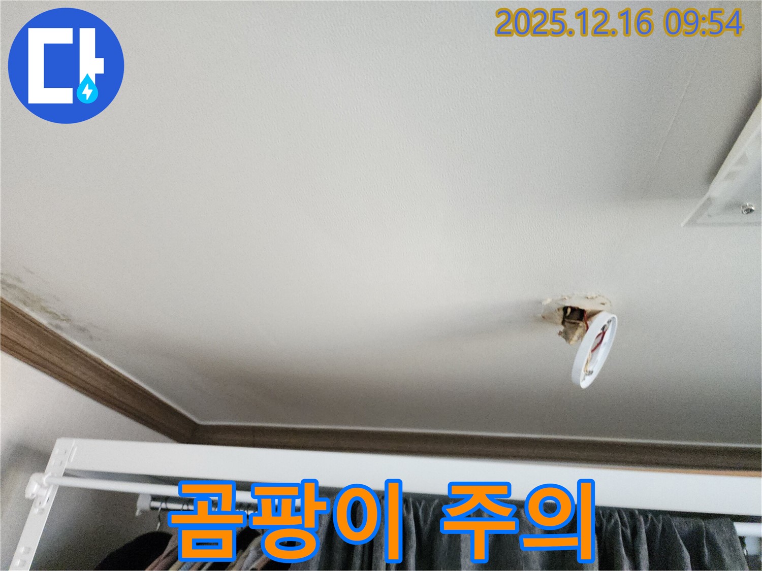 포천시 영북면 운천리 - 떨어진 천장 조명, 누수, 장마철 습기! 곰팡이 주의보 발령!