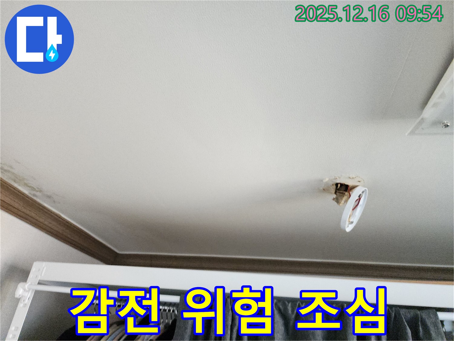 포천시 영북면 운천리 - 떨어진 천장 조명, 누수, 전기 쇼트? 감전 위험!