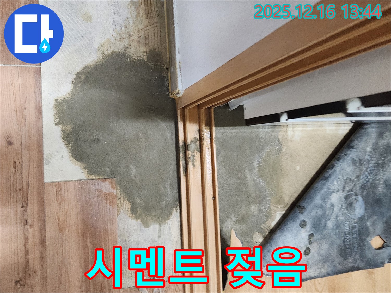 소홀리 누수 - 장판 밑 시멘트까지 젖은 심각한 누수