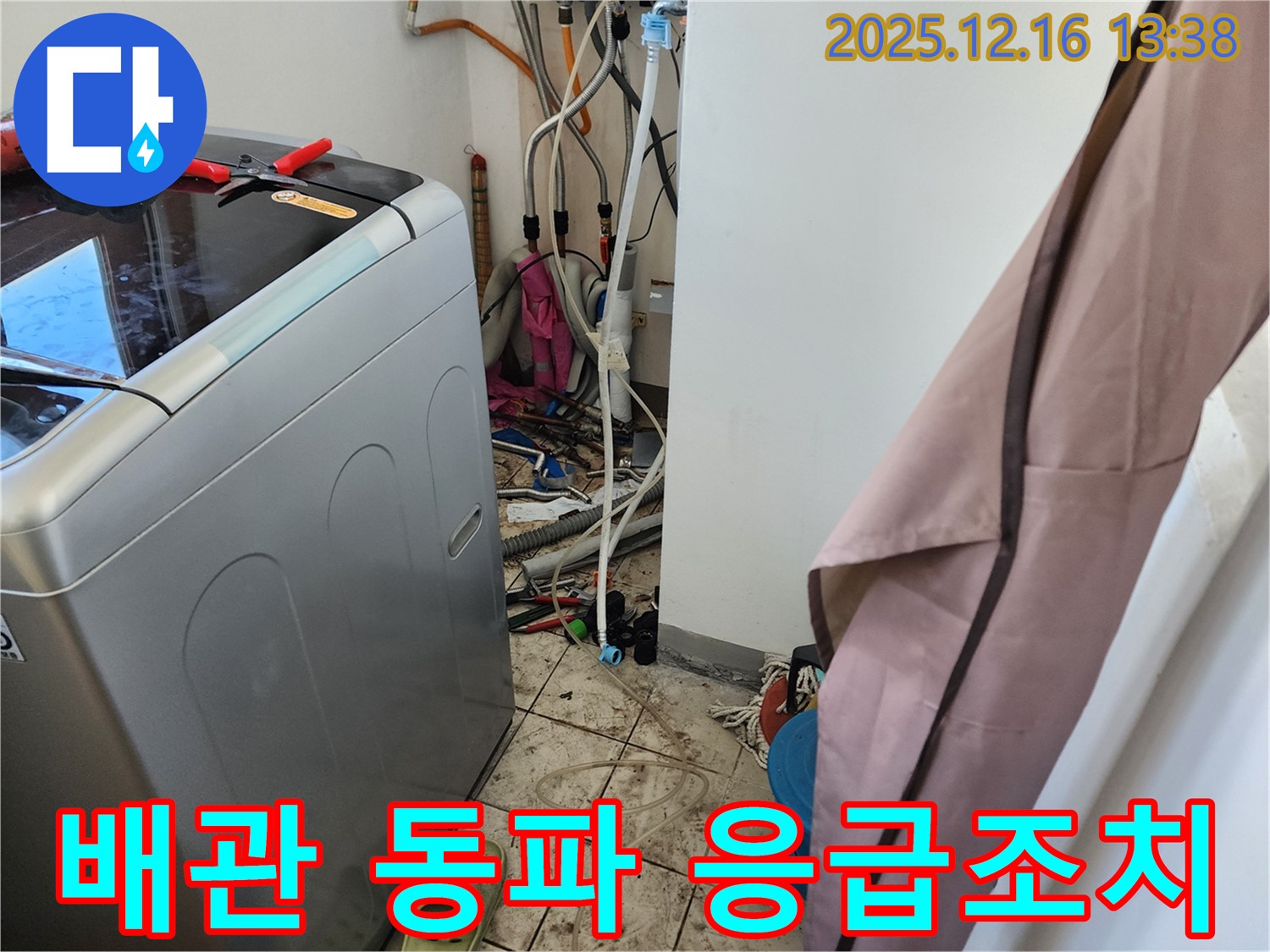영북면 소홀리 세탁기 급수 배관 동파 누수 - 응급조치 및 꼼꼼한 보온재 시공 완료!