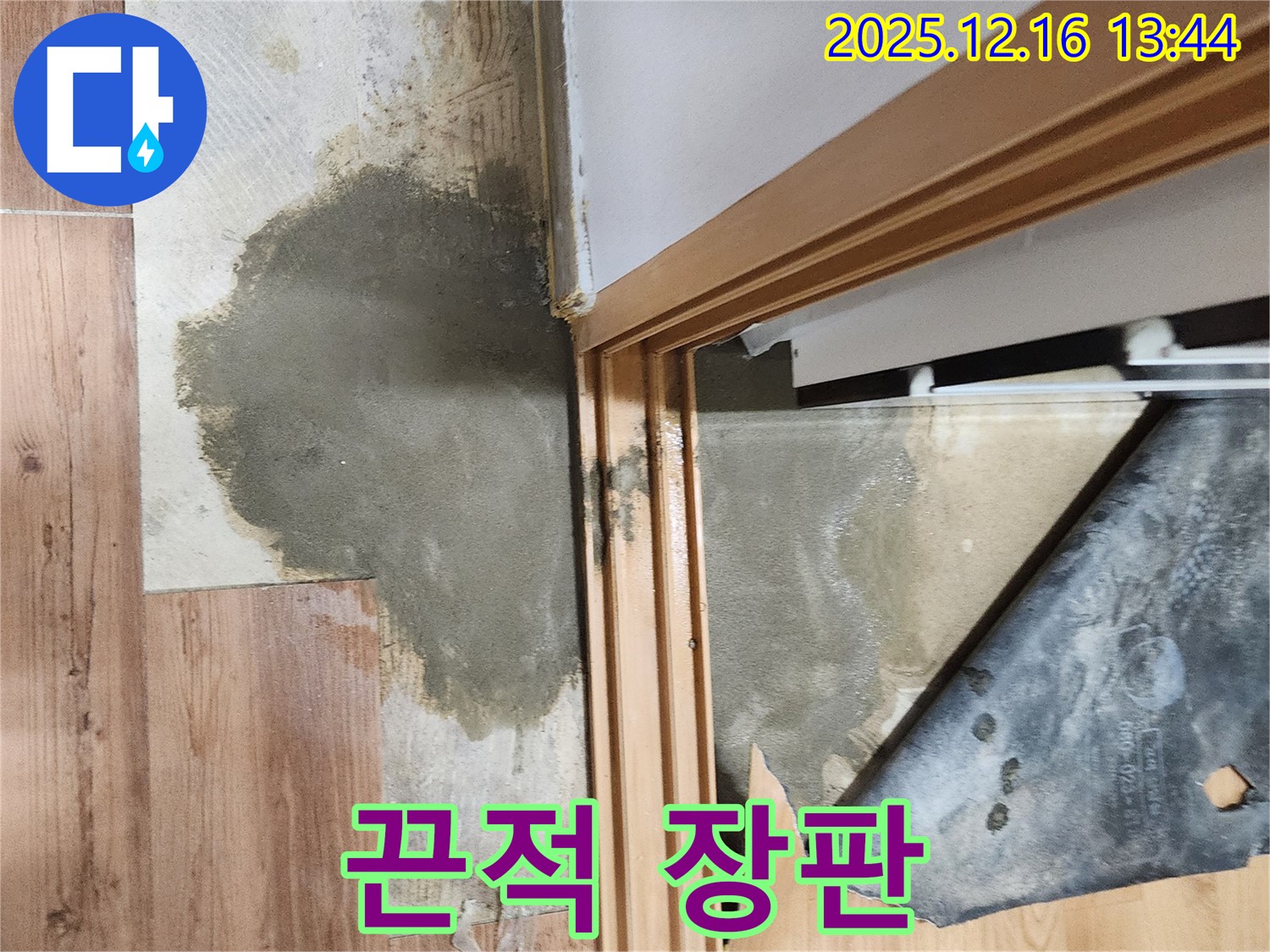 포천 영북면 누수 - 끈적거리는 장판, 습기 때문에 불쾌지수 상승