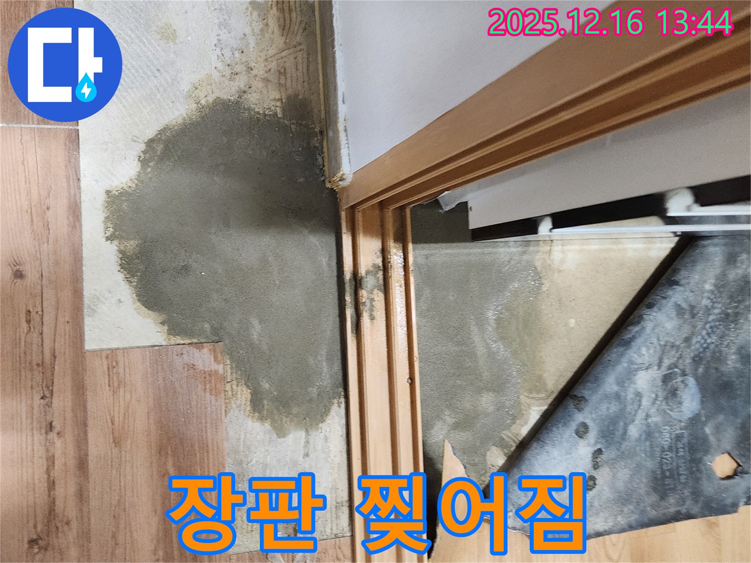 포천 영북면 누수 - 장판 찢어짐, 안전사고 위험
