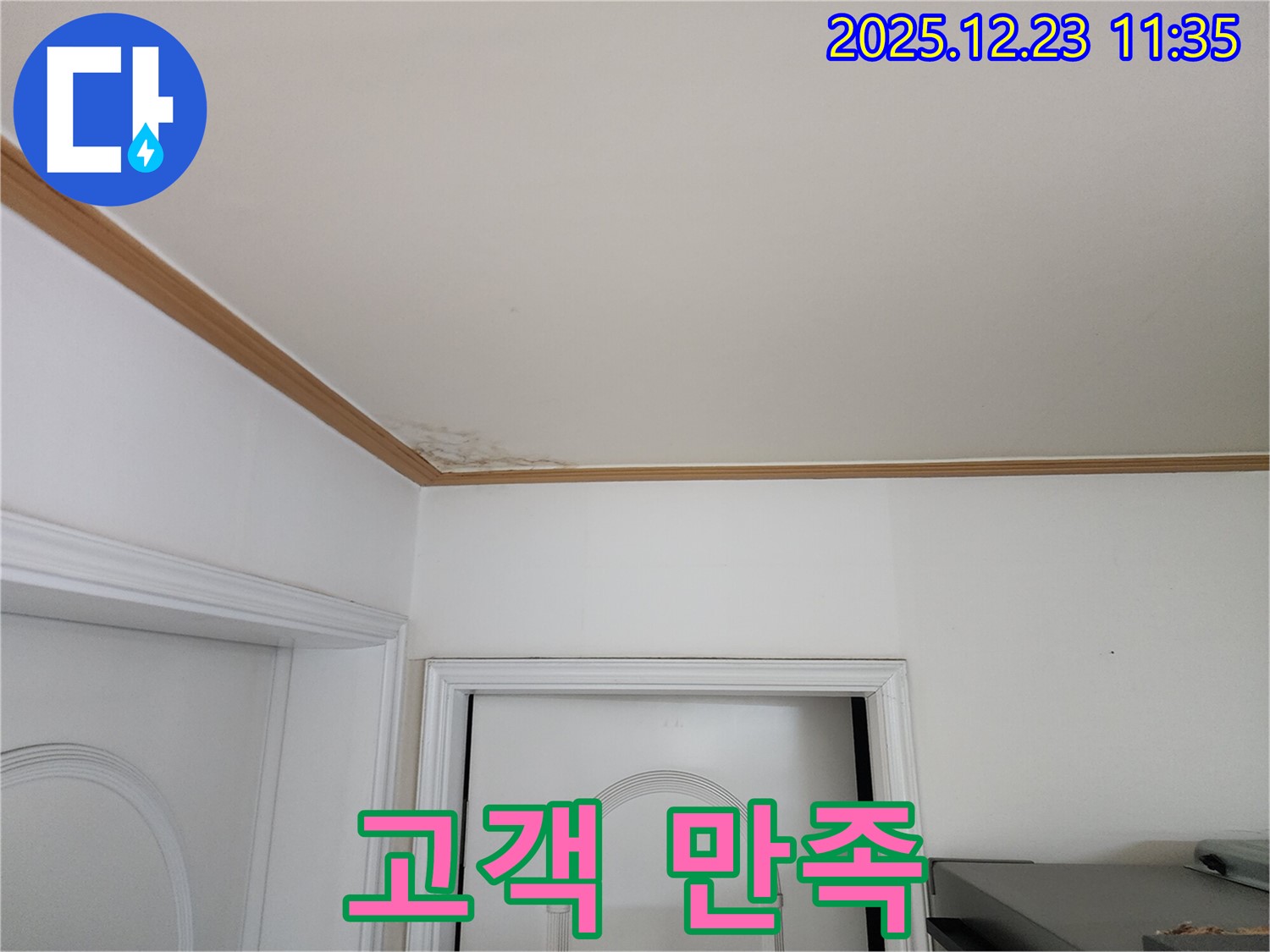 고객 만족 - 누수 해결 최우선 가치
