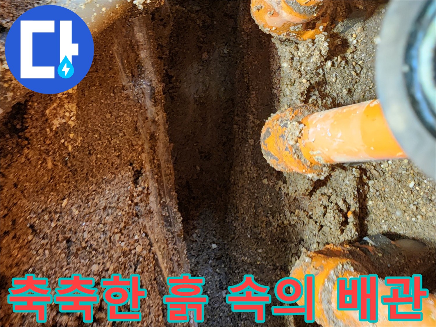 물기가-스며든 흙과 오렌지색 보온재 배관