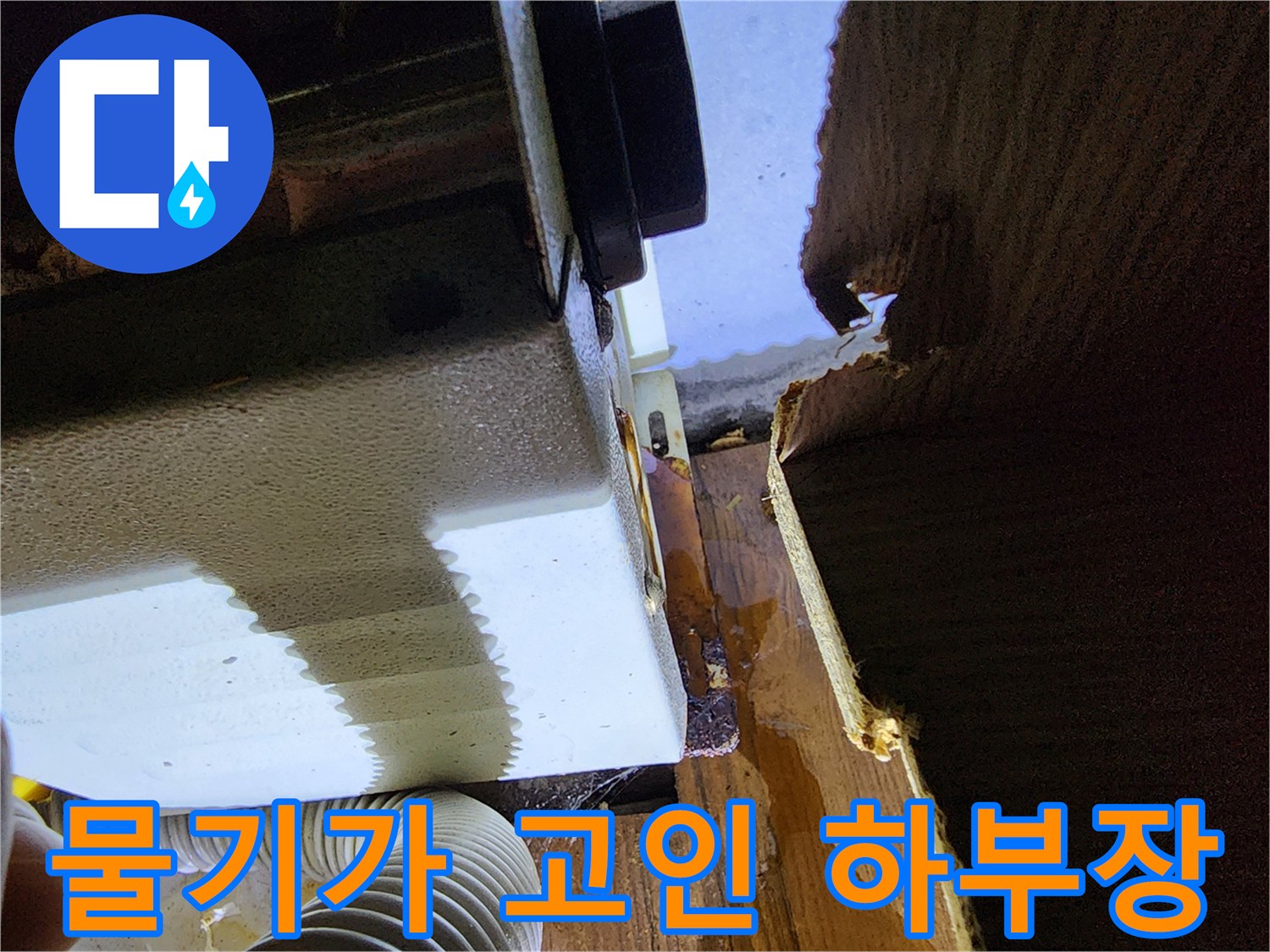 싱크대-밑부분-젖은-마루-상태
