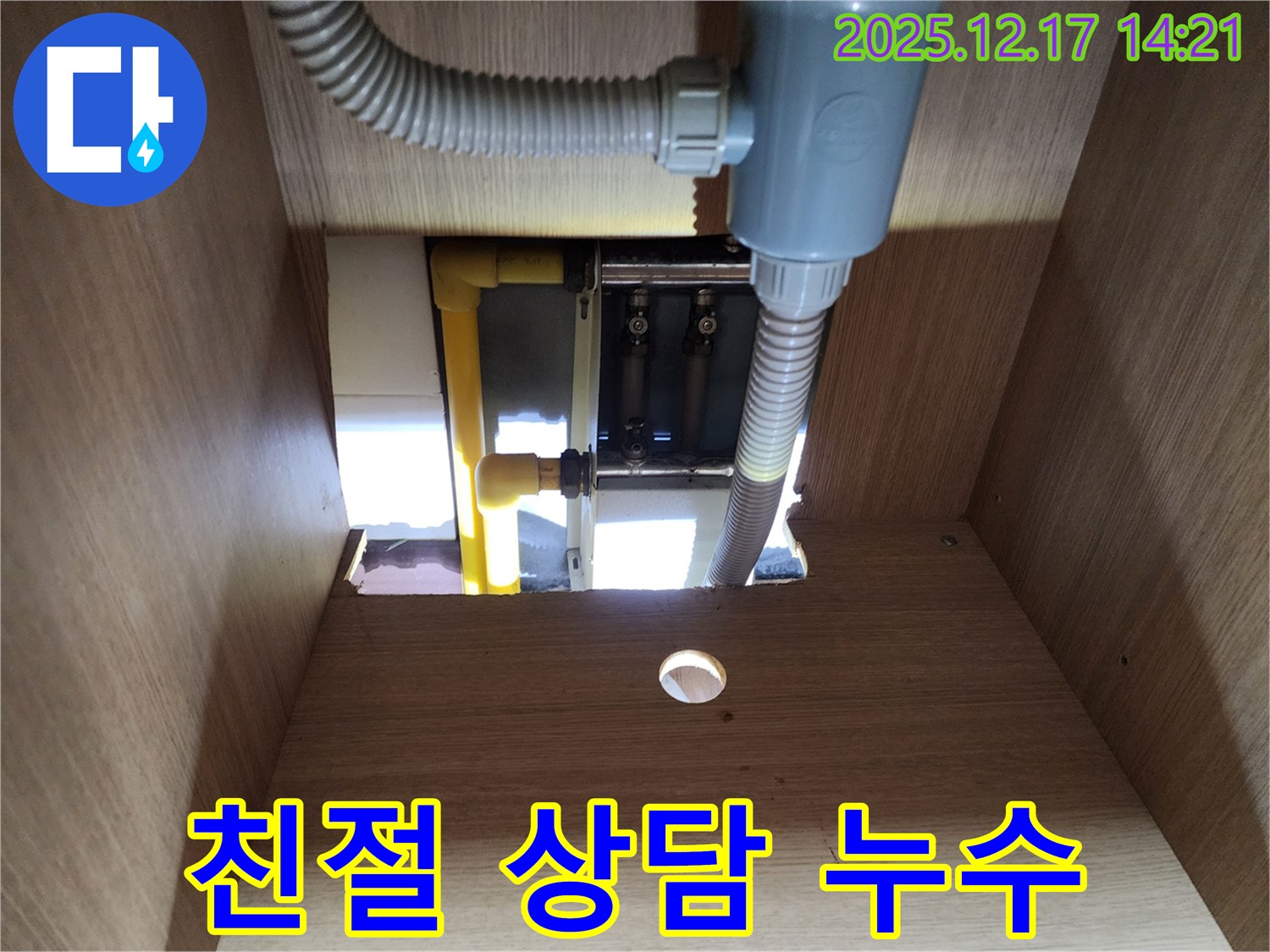 싱크대 하부 누수 - 친절한 상담으로 궁금증 해결!
