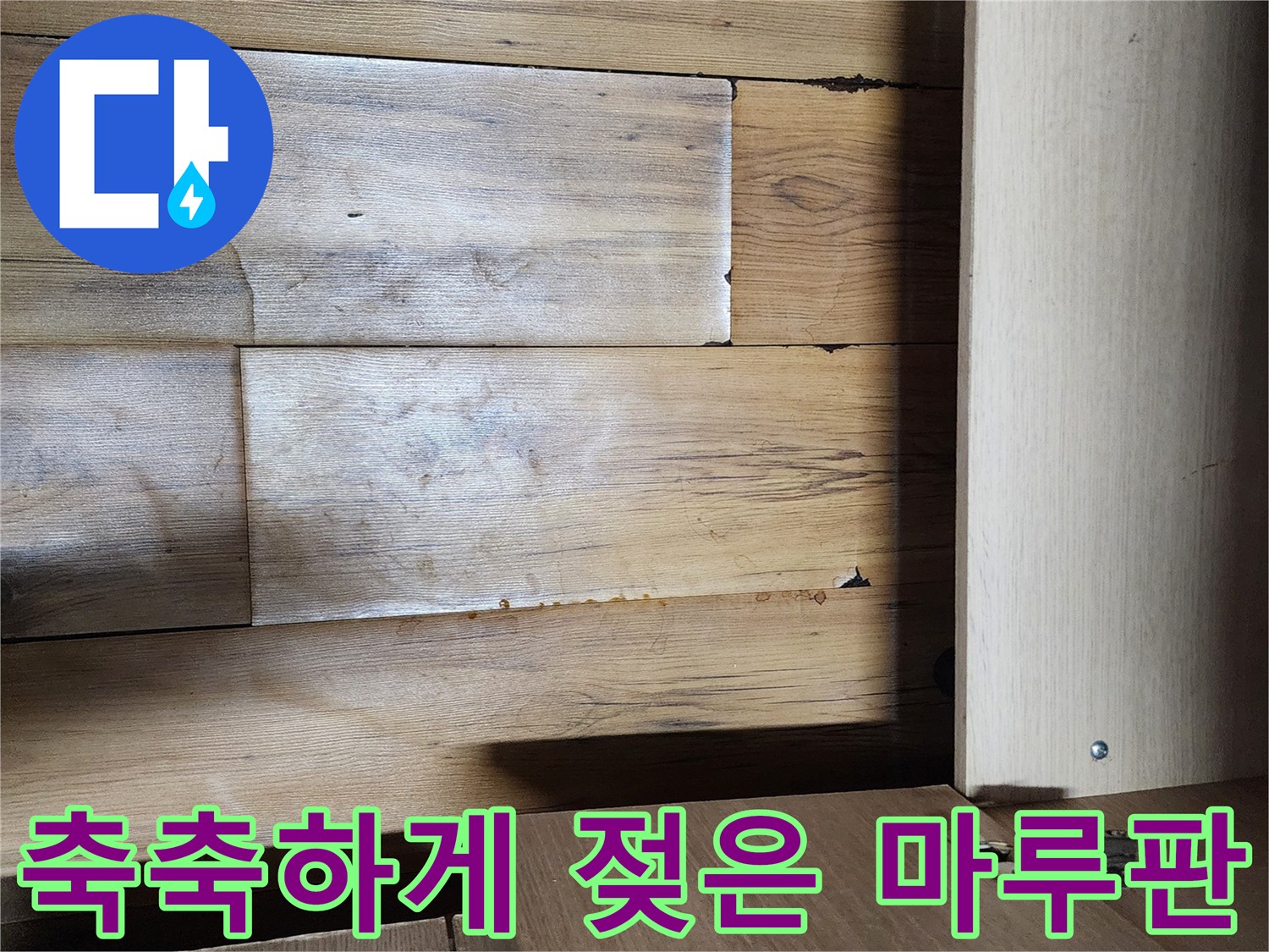 싱크대-하부장-내부-마루-얼룩-상태