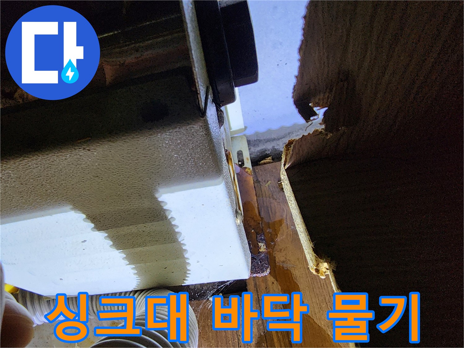 싱크대-하부장-밑바닥-물기가-고여있는-상태