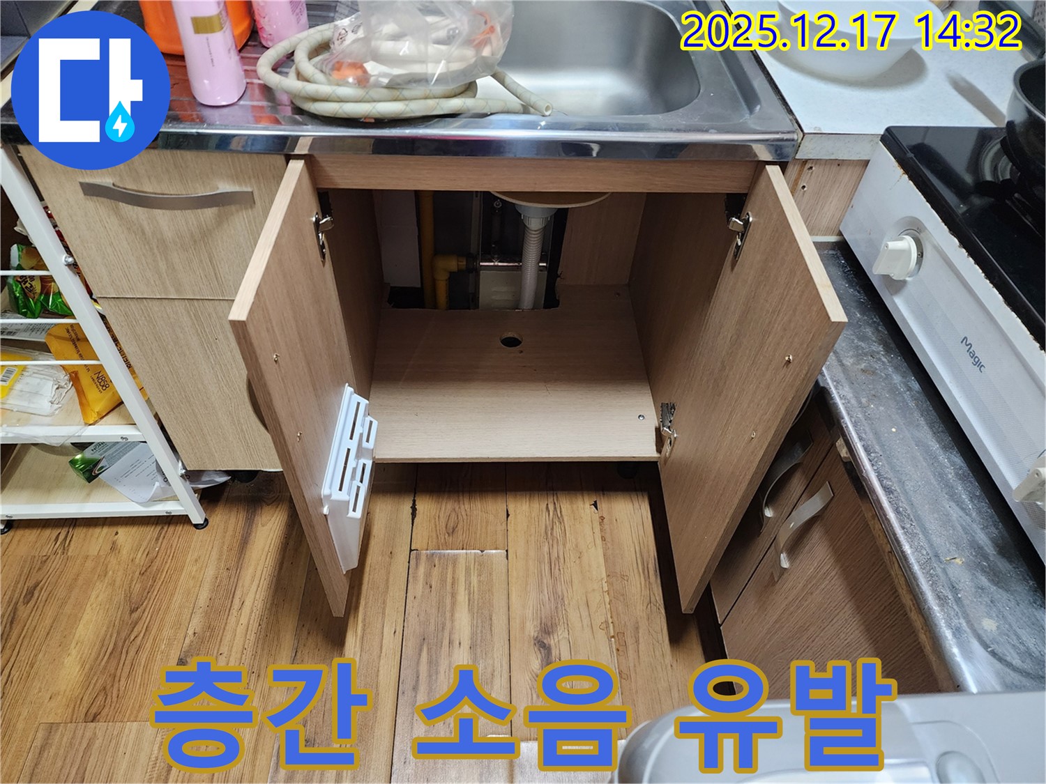 층간 소음 - 싱크대 누수, 소음 유발?