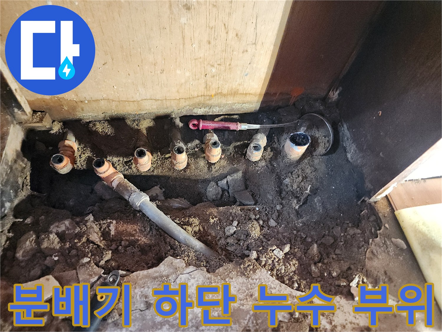 노후된 분배기 연결 배관-누수가 진행 중인 현장 모습