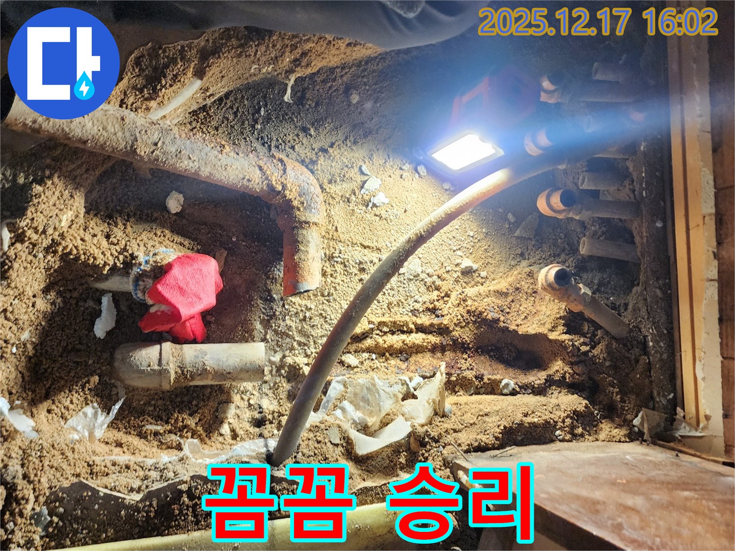 포천시 영북면 금주리 - 누수와의 전쟁, 꼼꼼함으로 승리
