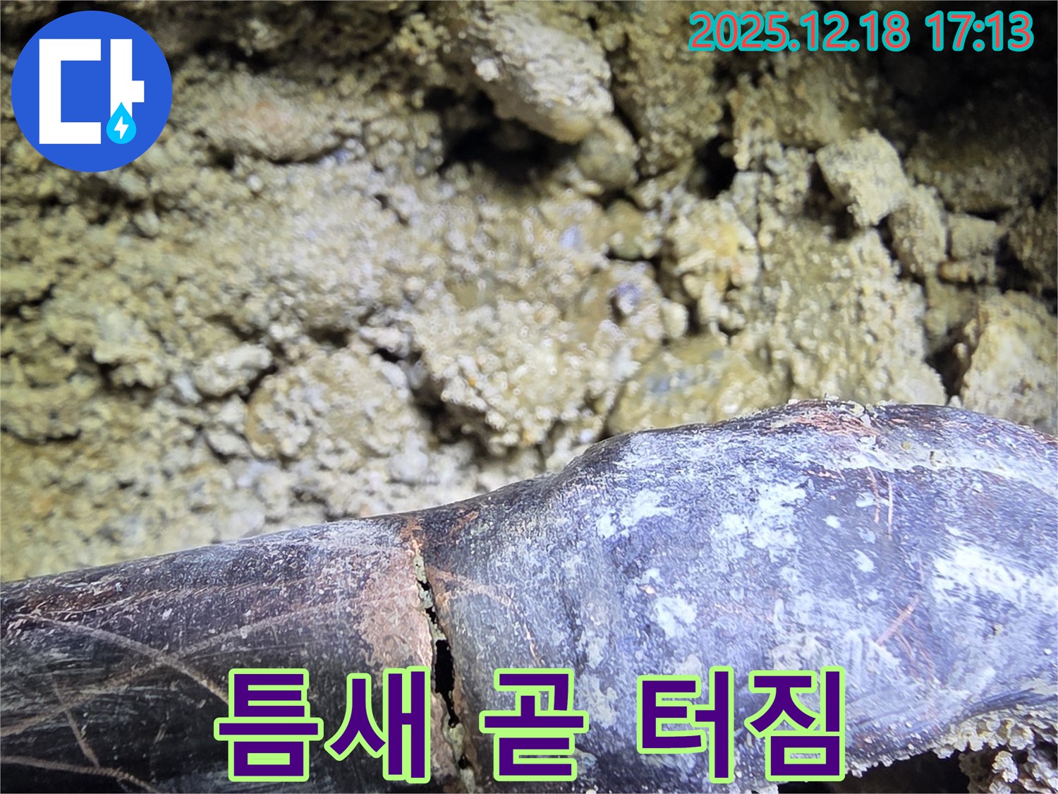 갈라진 틈새 곧 터짐 - 시흥 신천동 누수탐지 전문