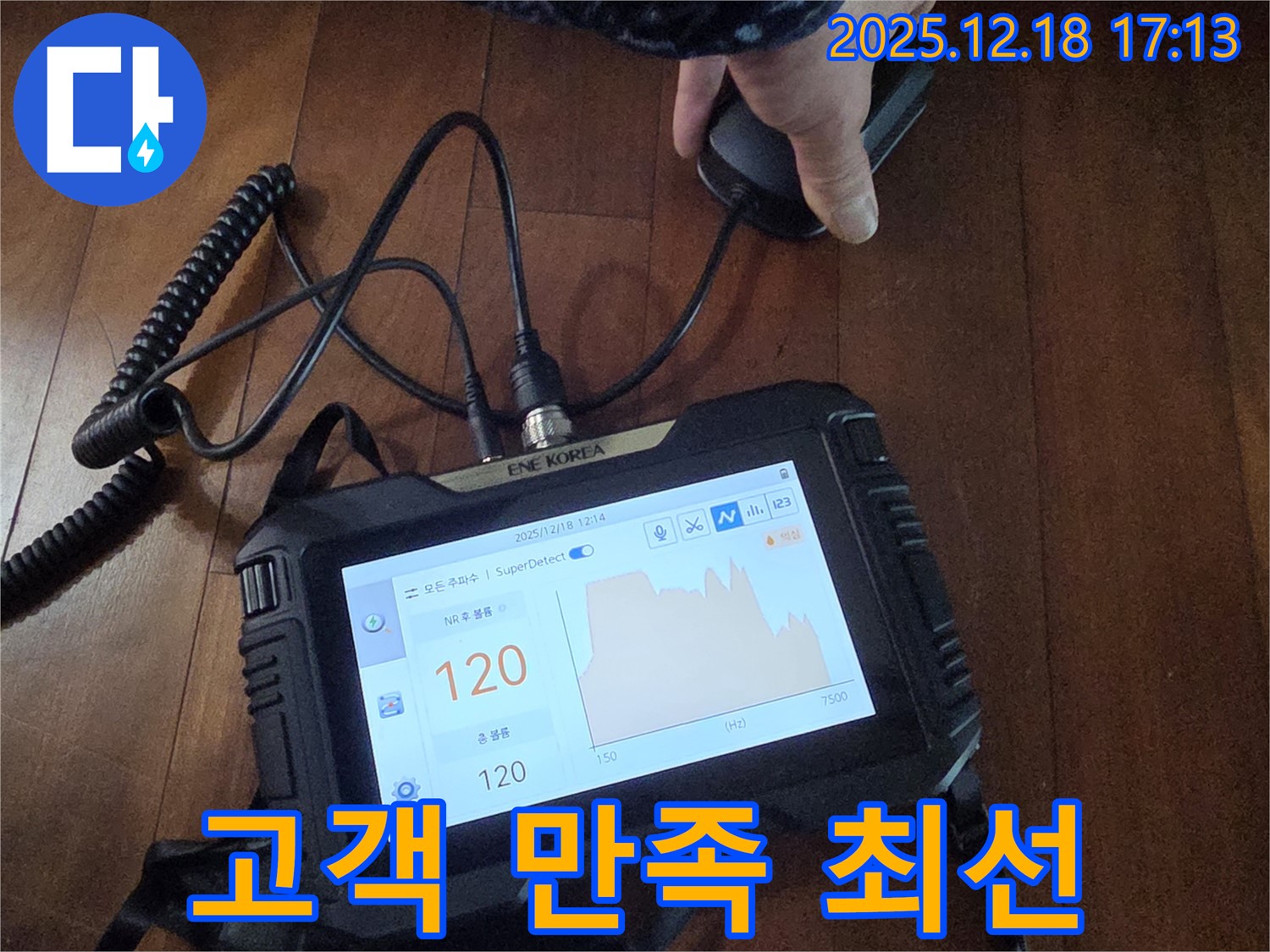 고객 만족 100% 위해 최선 - 시흥 신천동 누수