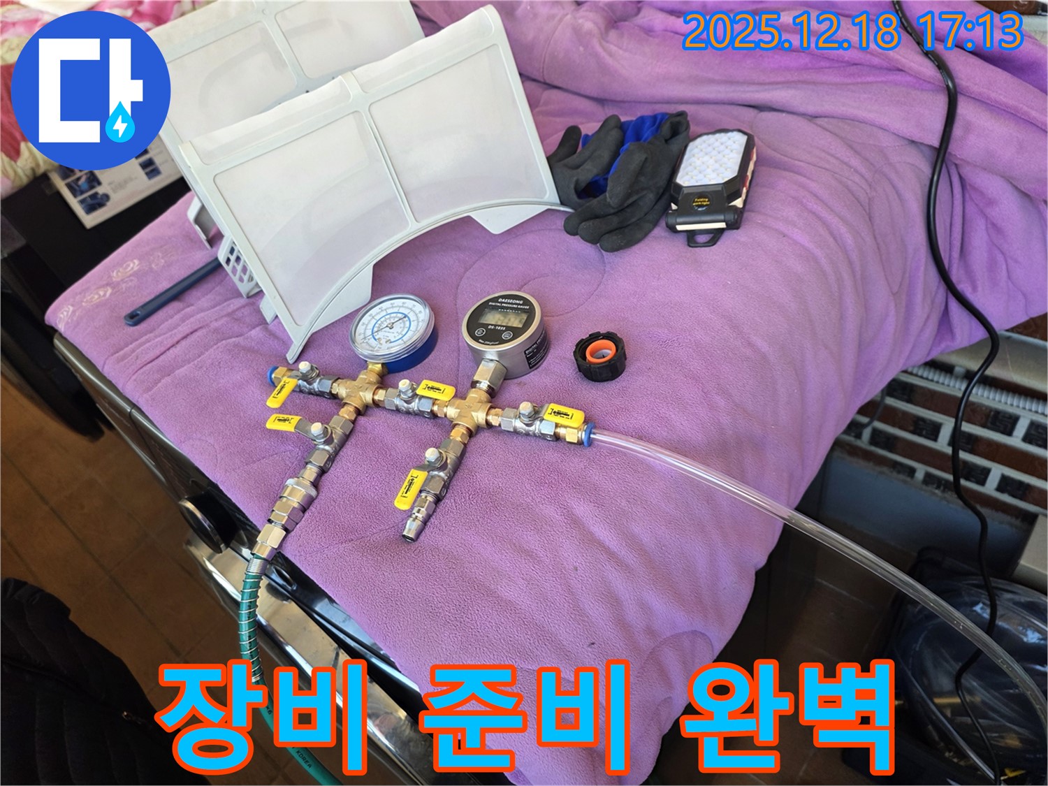꼼꼼한 장비 준비 - 완벽한 누수 해결의 시작