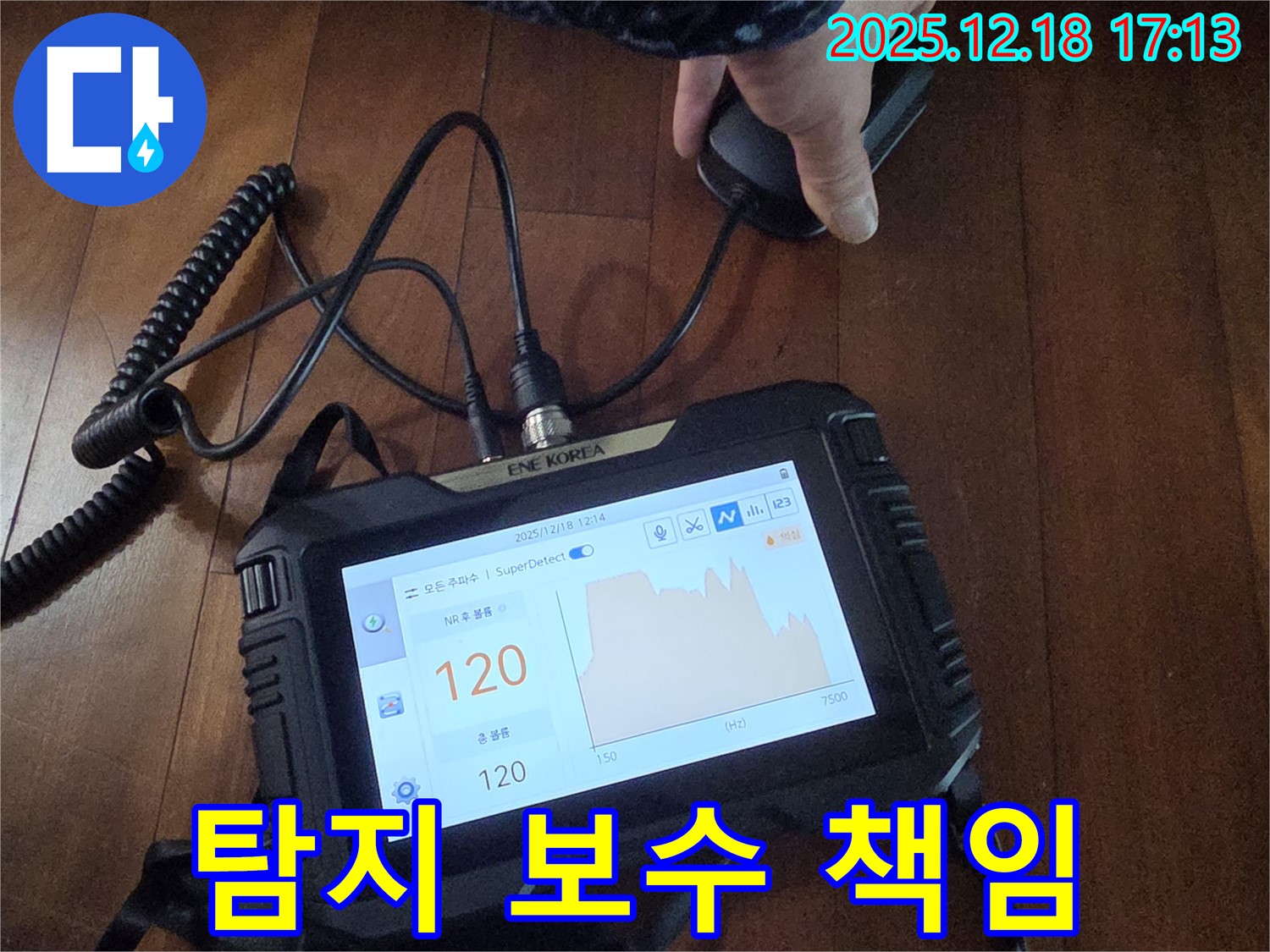 누수 탐지부터 완벽 보수까지 책임 시공 - 시흥 신천동