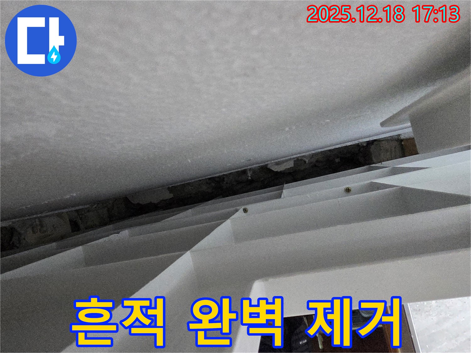 누수 흔적 제거 - 깨끗한 천장 - 쾌적한 공간